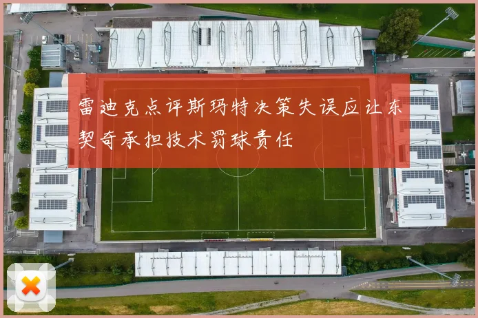 雷迪克点评斯玛特决策失误应让东契奇承担技术罚球责任