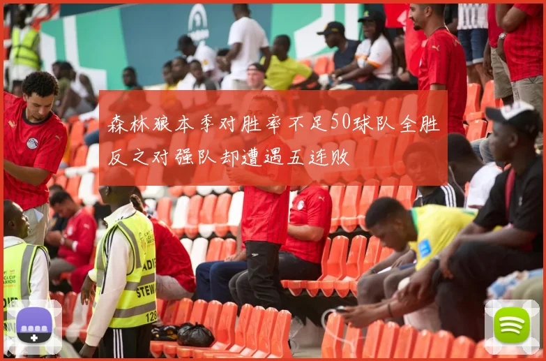森林狼本季对胜率不足50球队全胜反之对强队却遭遇五连败