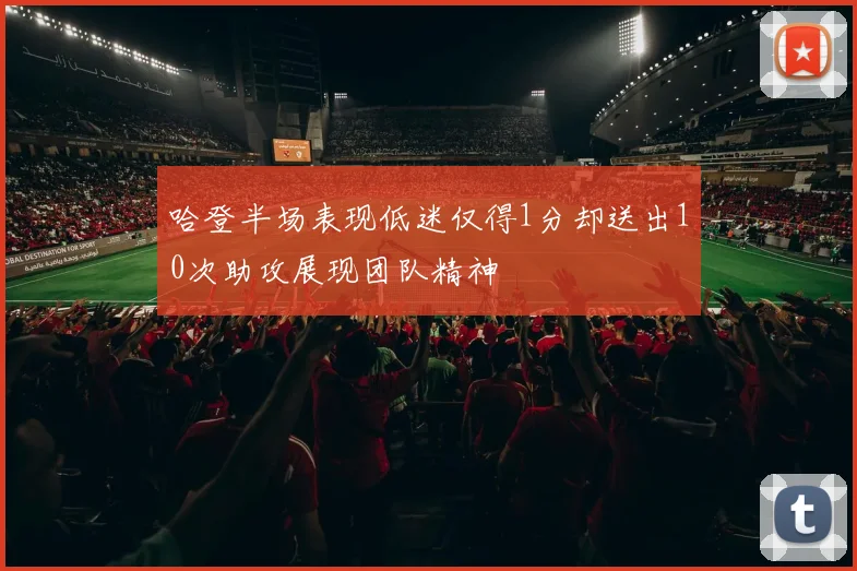 哈登半场表现低迷仅得1分却送出10次助攻展现团队精神