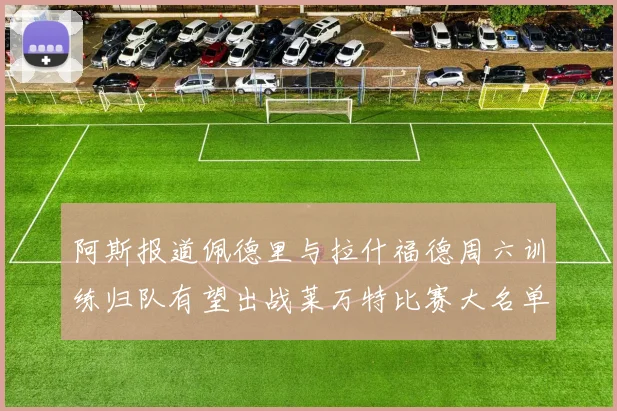 阿斯报道佩德里与拉什福德周六训练归队有望出战莱万特比赛大名单