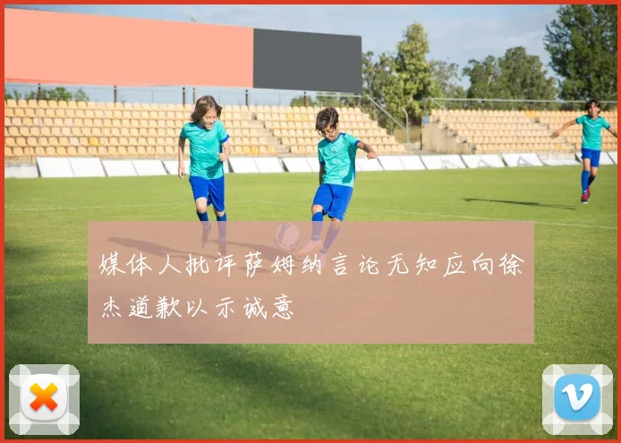 媒体人批评萨姆纳言论无知应向徐杰道歉以示诚意