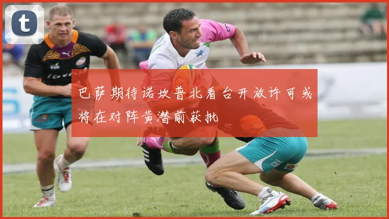 巴萨期待诺坎普北看台开放许可或将在对阵黄潜前获批