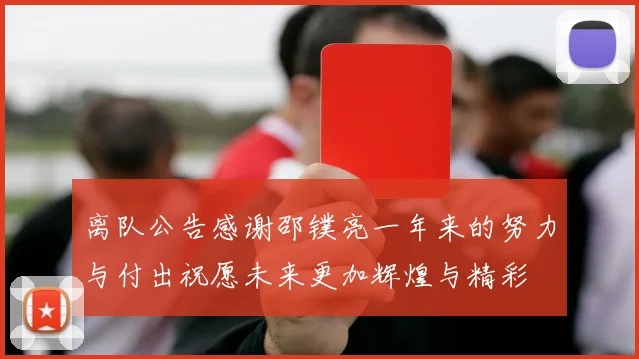离队公告感谢邵镤亮一年来的努力与付出祝愿未来更加辉煌与精彩