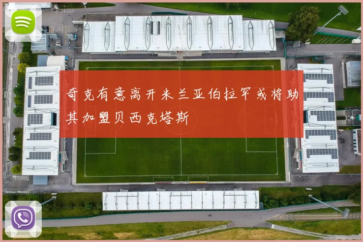 奇克有意离开米兰亚伯拉罕或将助其加盟贝西克塔斯