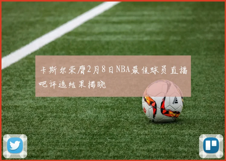 卡斯尔荣膺2月8日NBA最佳球员直播吧评选结果揭晓