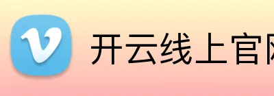 开云线上官网 logo