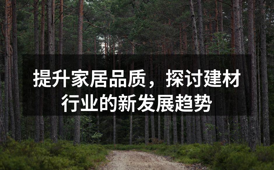 提升家居品质，探讨建材行业的新发展趋势