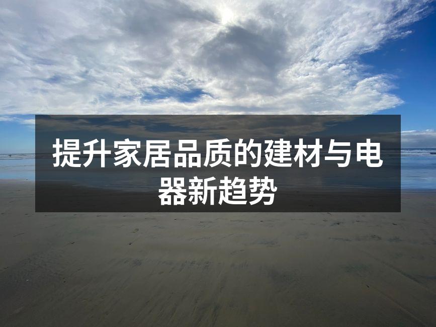 提升家居品质的建材与电器新趋势
