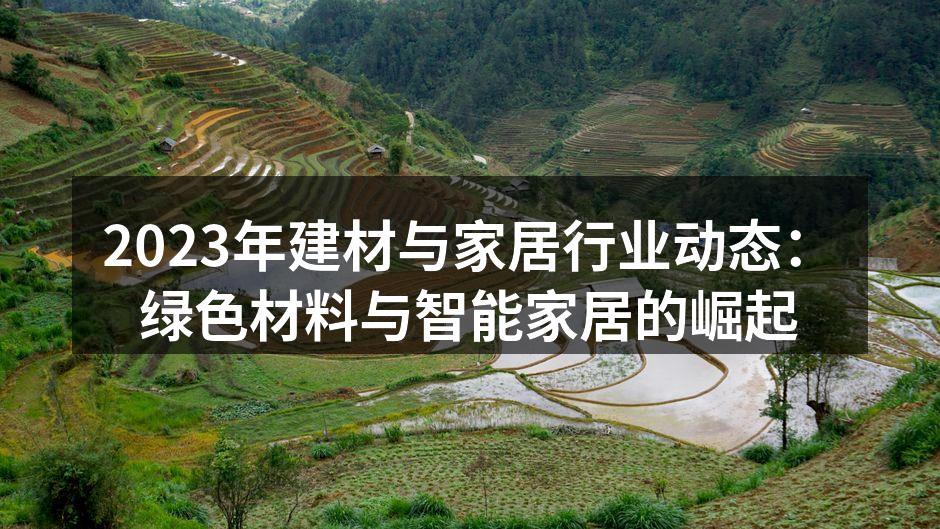 2023年建材与家居行业动态：绿色材料与智能家居的崛起