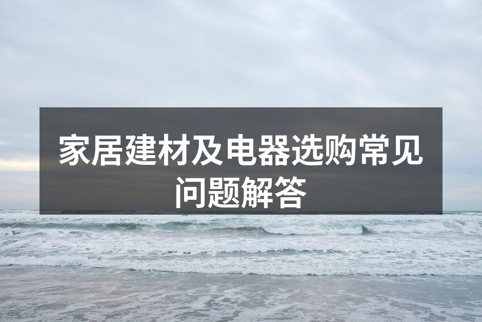 家居建材选购指南