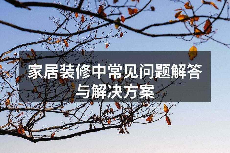 家居装修中常见问题解答与解决方案