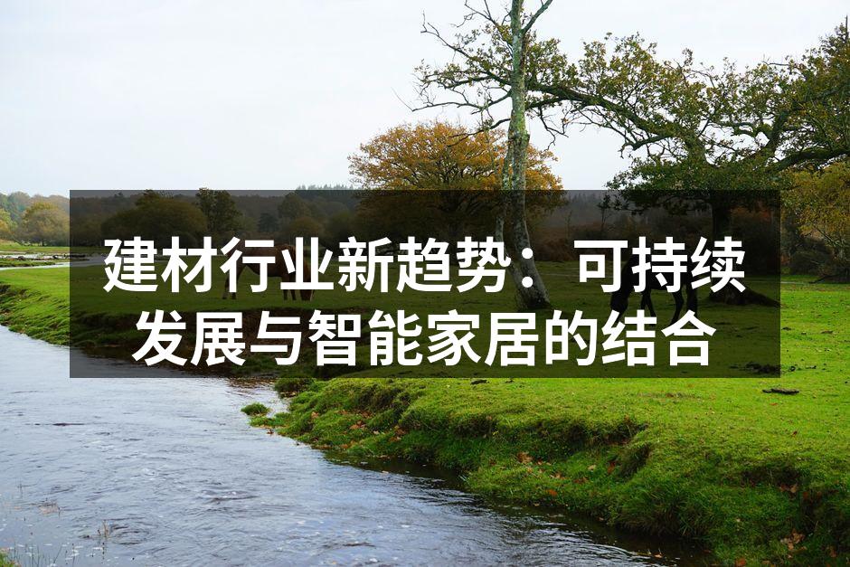 建材行业新趋势：可持续发展与智能家居的结合