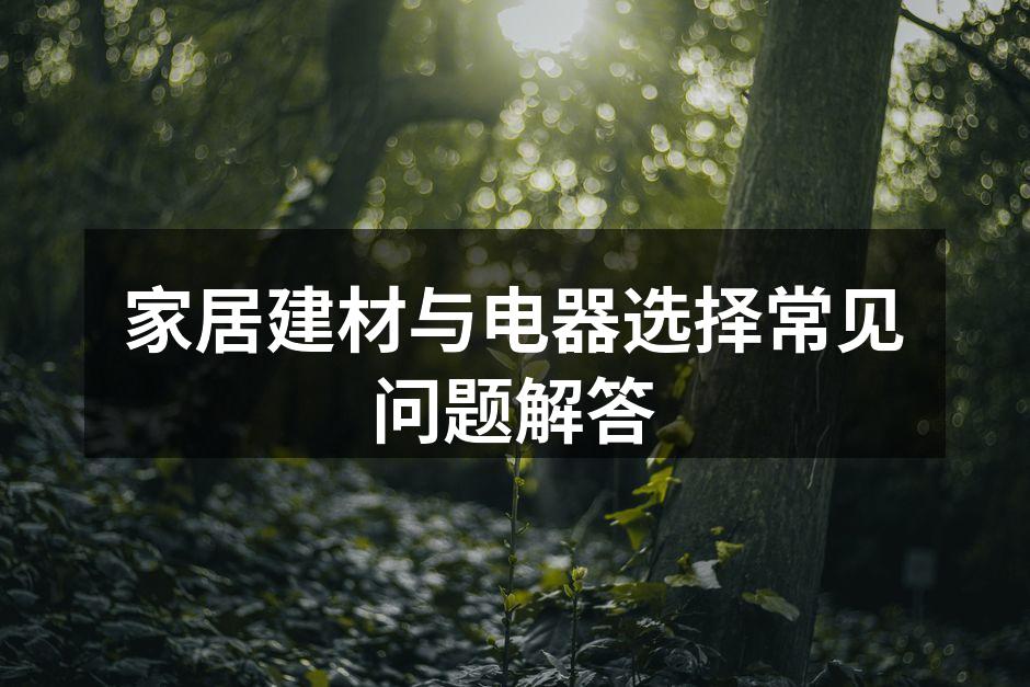 选择环保建材提升家居安全